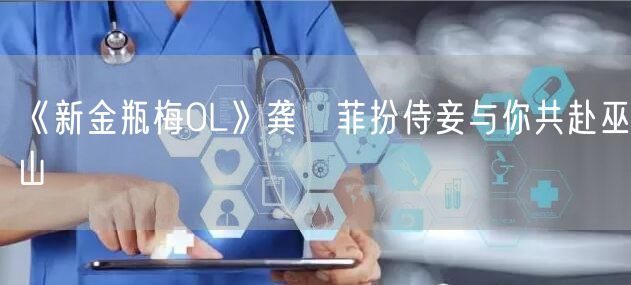 《新金瓶梅OL》龚玥菲扮侍妾与你共赴巫山