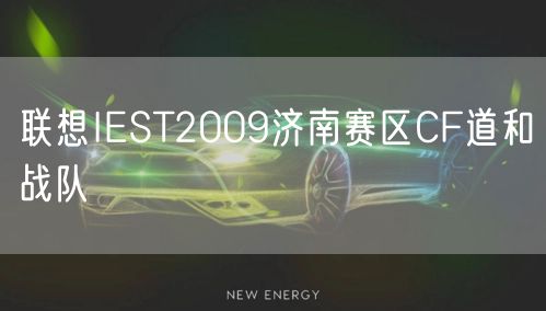 联想IEST2009济南赛区CF道和战队