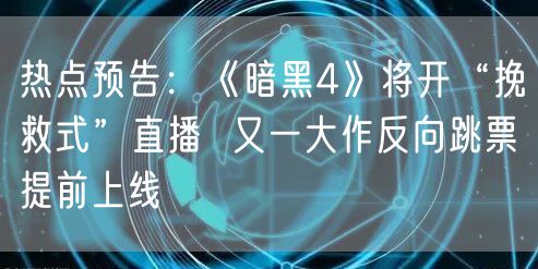热点预告:《暗黑4》将开“挽救式”直播 又一大作反向跳票提前上线