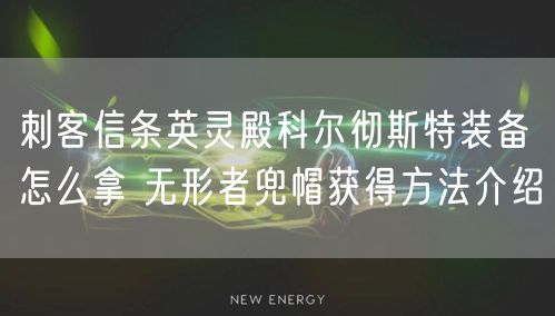 刺客信条英灵殿科尔彻斯特装备怎么拿 无形者兜帽获得方法介绍