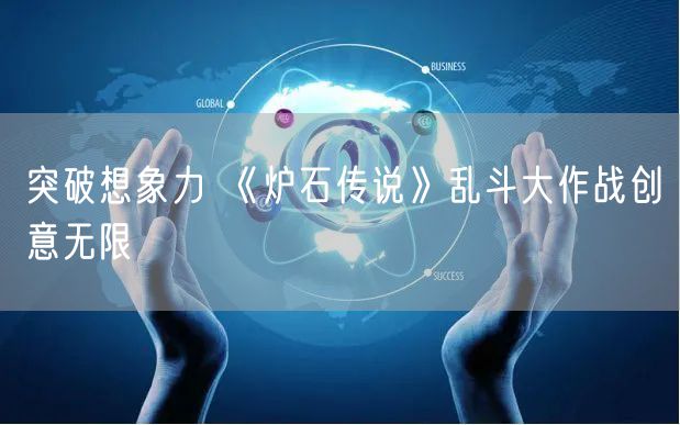 突破想象力 《炉石传说》乱斗大作战创意无限