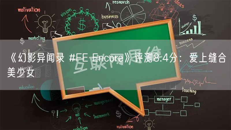 《幻影异闻录 #FE Encore》评测8.4分：爱上缝合美少女