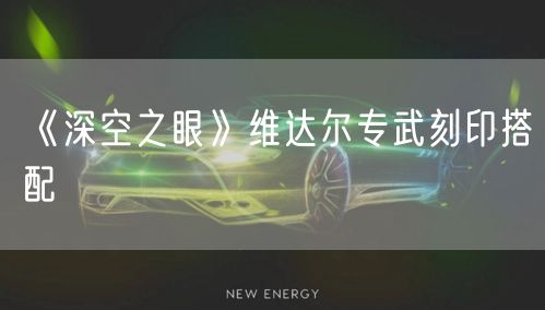 《深空之眼》维达尔专武刻印搭配
