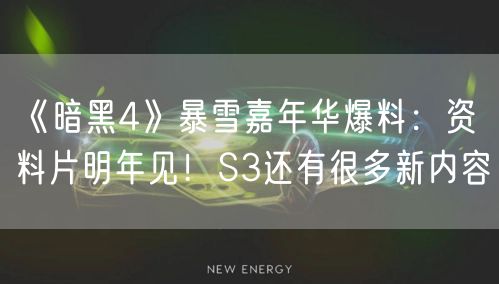 《暗黑4》暴雪嘉年华爆料：资料片明年见！S3还有很多新内容