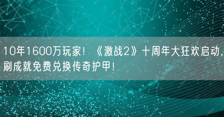 10年1600万玩家！《激战2》十周年大狂欢启动，刷成就免费兑换传奇护甲！