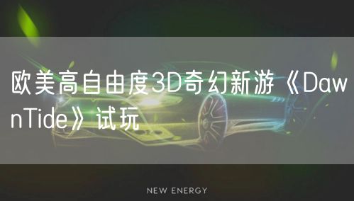 欧美高自由度3D奇幻新游《DawnTide》试玩