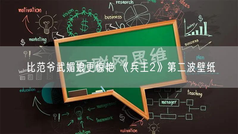 比范爷武媚娘更惊艳 《兵王2》第二波壁纸