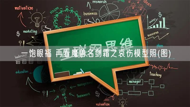 一饱眼福 再看魔兽名剑霜之哀伤模型照(图)