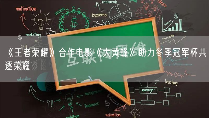 《王者荣耀》合作电影《大黄蜂》助力冬季冠军杯共逐荣耀