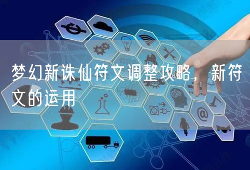 梦幻新诛仙符文调整攻略,新符文的运用