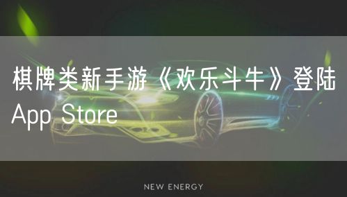 棋牌类新手游《欢乐斗牛》登陆App Store