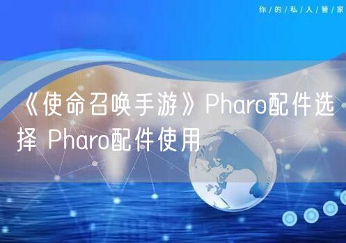 《使命召唤手游》Pharo配件选择 Pharo配件使用