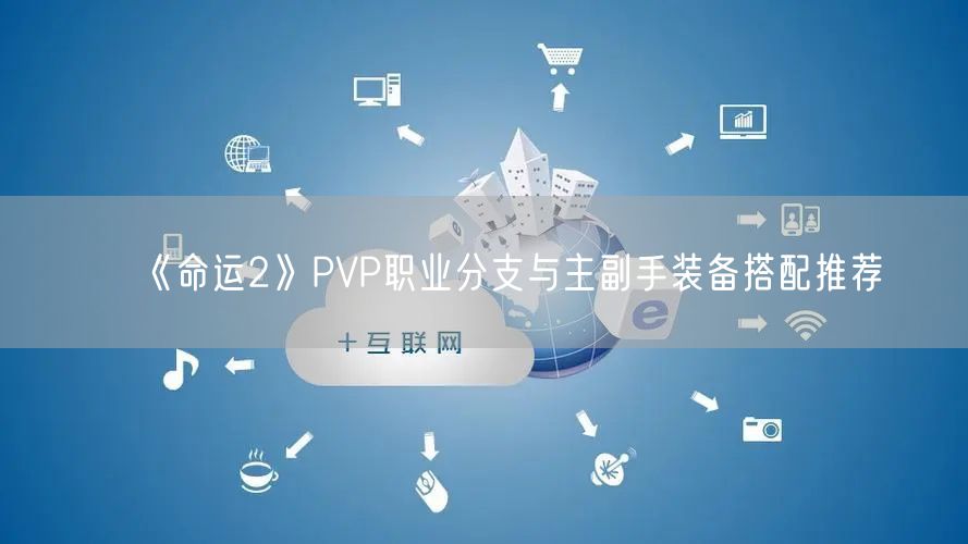 《命运2》PVP职业分支与主副手装备搭配推荐