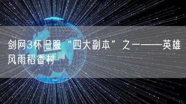 剑网3怀旧服“四大副本”之一——英雄风雨稻香村