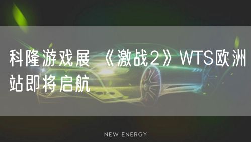 科隆游戏展 《激战2》WTS欧洲站即将启航
