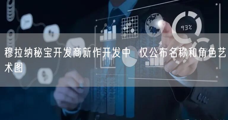 穆拉纳秘宝开发商新作开发中 仅公布名称和角色艺术图