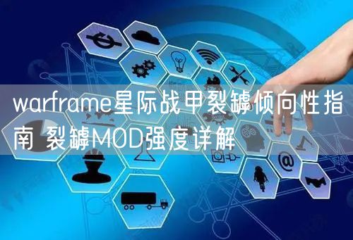warframe星际战甲裂罅倾向性指南 裂罅MOD强度详解