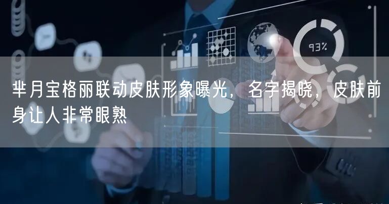 芈月宝格丽联动皮肤形象曝光，名字揭晓，皮肤前身让人非常眼熟