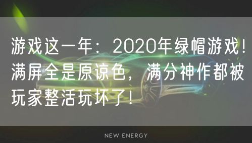 游戏这一年:2020年绿帽游戏!满屏全是原谅色,满分神作都被玩家整活玩坏了!