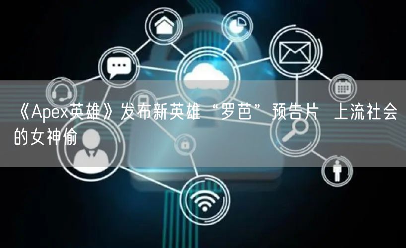 《Apex英雄》发布新英雄“罗芭”预告片 上流社会的女神偷