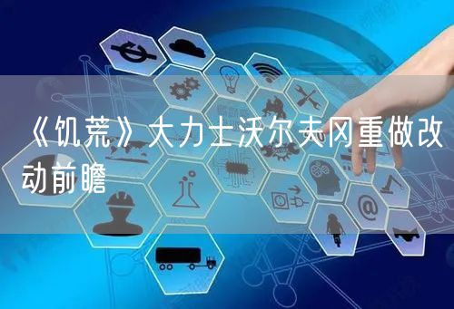《饥荒》大力士沃尔夫冈重做改动前瞻