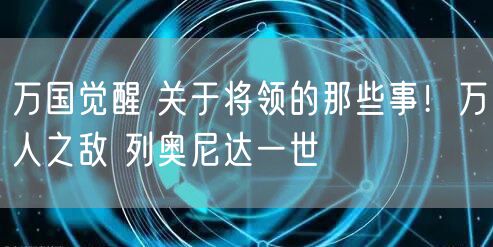 万国觉醒 关于将领的那些事！万人之敌 列奥尼达一世
