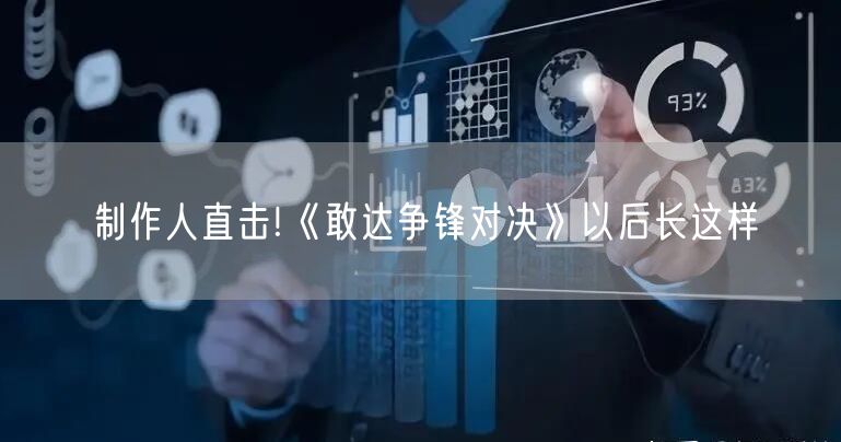 制作人直击!《敢达争锋对决》以后长这样