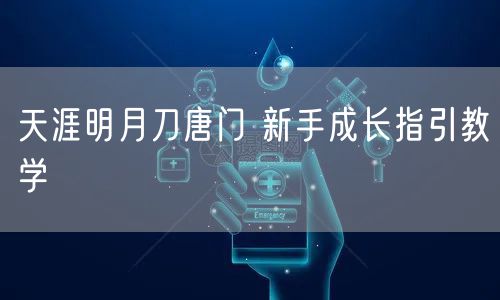 天涯明月刀唐门 新手成长指引教学