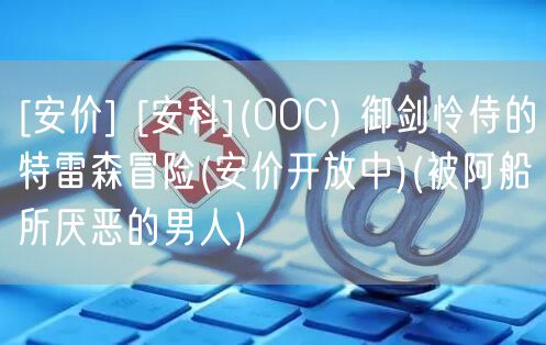[安价] [安科](OOC) 御剑怜侍的特雷森冒险(安价开放中)(被阿船所厌恶的男人)