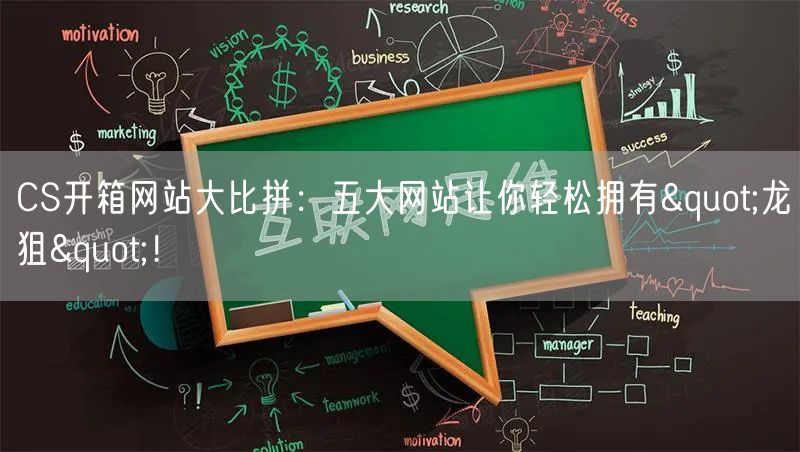 CS开箱网站大比拼：五大网站让你轻松拥有"龙狙"！