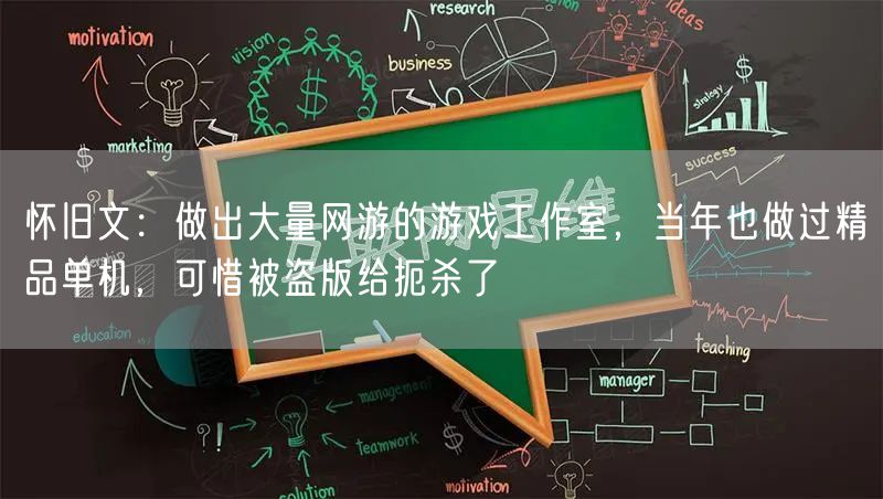 怀旧文：做出大量网游的游戏工作室，当年也做过精品单机，可惜被盗版给扼杀了