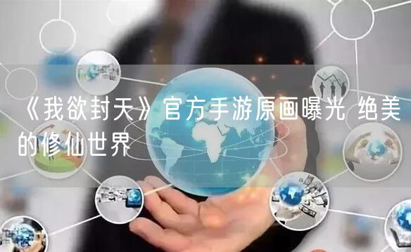 《我欲封天》官方手游原画曝光 绝美的修仙世界