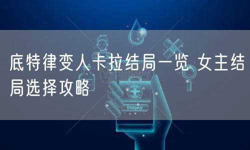 底特律变人卡拉结局一览 女主结局选择攻略