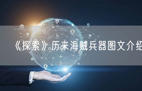 《探索》历来海贼兵器图文介绍