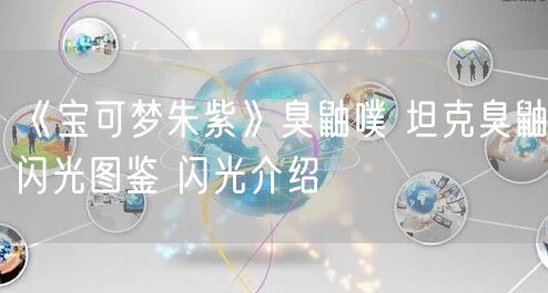 《宝可梦朱紫》臭鼬噗 坦克臭鼬闪光图鉴 闪光介绍