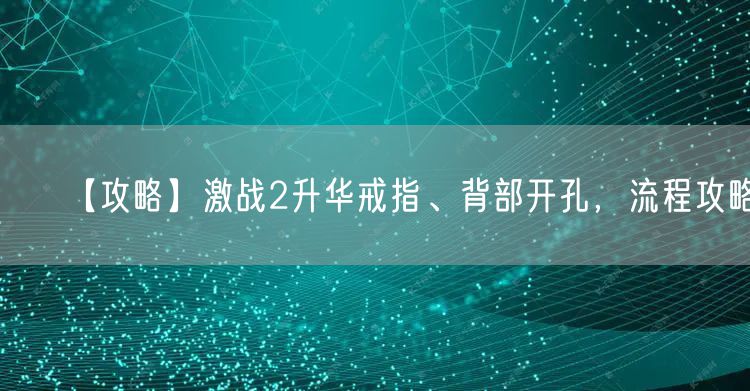 【攻略】激战2升华戒指、背部开孔，流程攻略