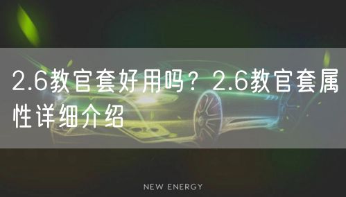 2.6教官套好用吗？2.6教官套属性详细介绍
