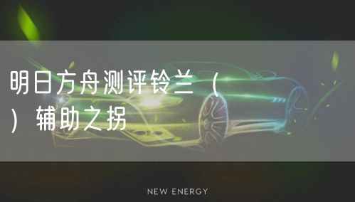 明日方舟测评铃兰（★★★★★★）辅助之拐