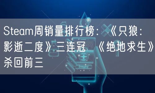 Steam周销量排行榜：《只狼：影逝二度》三连冠  《绝地求生》杀回前三