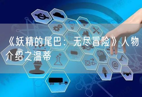 《妖精的尾巴：无尽冒险》人物介绍之温蒂