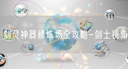 剑灵神器修炼场全攻略-剑士视角