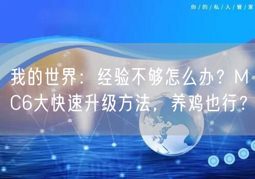 我的世界:经验不够怎么办?MC6大快速升级方法,养鸡也行?