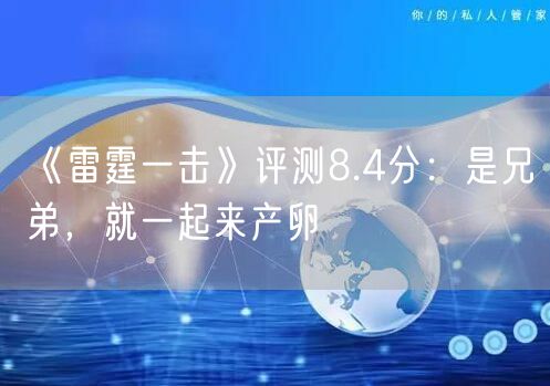 《雷霆一击》评测8.4分：是兄弟，就一起来产卵