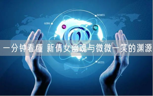 一分钟看懂 新倩女幽魂与微微一笑的渊源