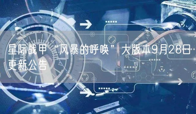 星际战甲“风暴的呼唤”大版本9月28日更新公告