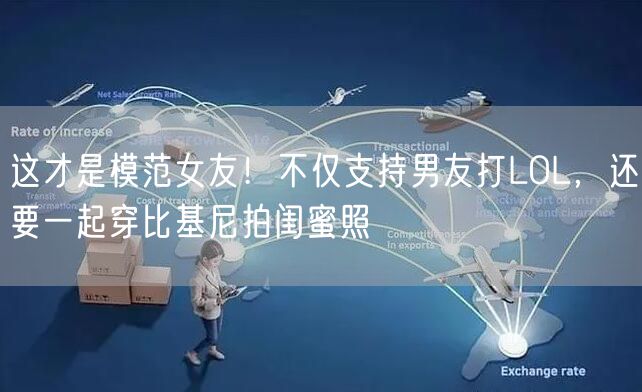 这才是模范女友！不仅支持男友打LOL，还要一起穿比基尼拍闺蜜照