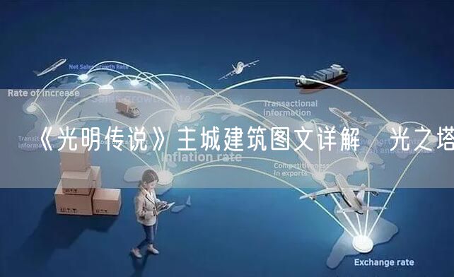 《光明传说》主城建筑图文详解の光之塔