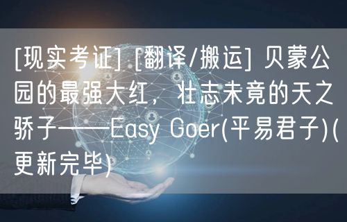 [现实考证] [翻译/搬运] 贝蒙公园的最强大红，壮志未竟的天之骄子——Easy Goer(平易君子)(更新完毕)