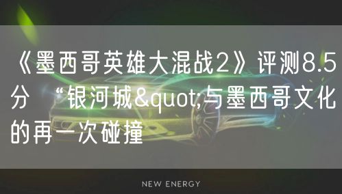 《墨西哥英雄大混战2》评测8.5分 “银河城"与墨西哥文化的再一次碰撞