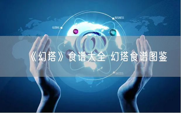 《幻塔》食谱大全 幻塔食谱图鉴